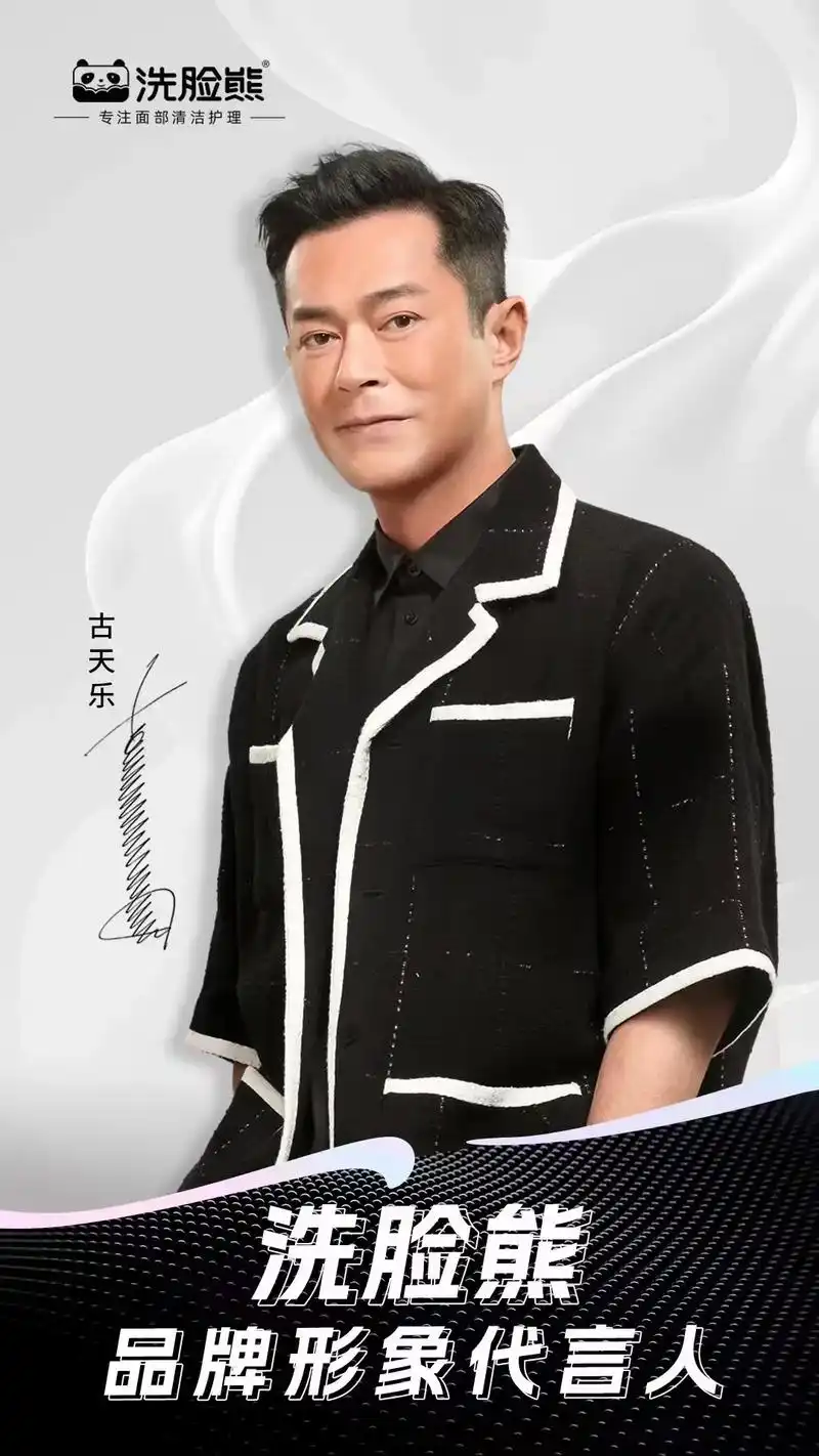 洗脸熊帅气代言人~91重磅官宣757575 一线明星82古天乐82