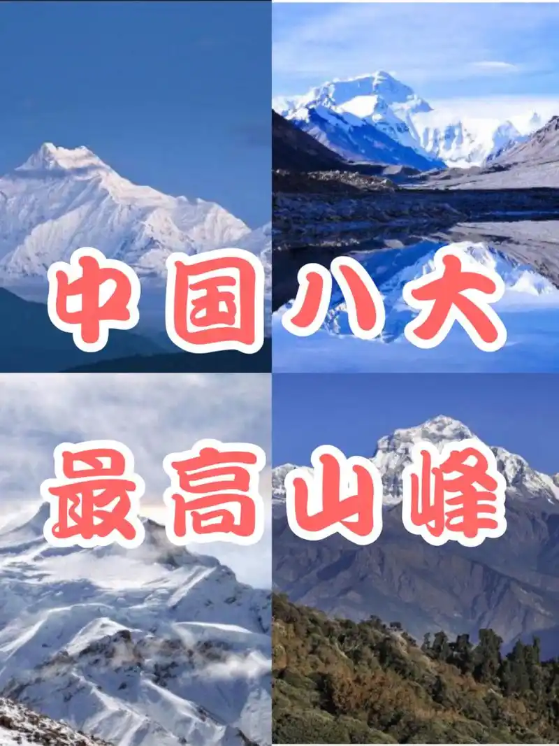 90中国十大最高山峰排名,你爬过几座呢?