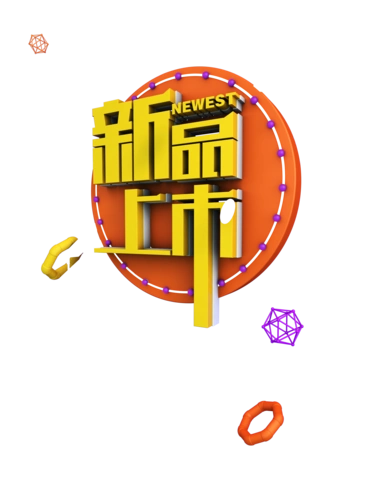 新品标题图片大全