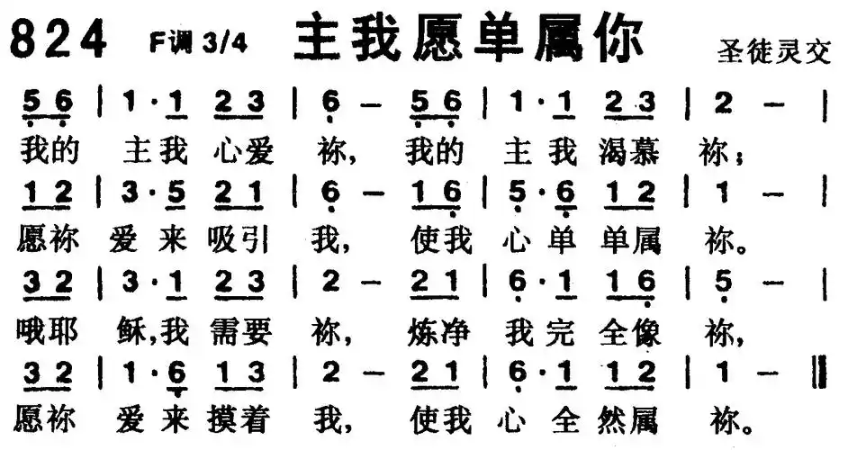 第824首 -主我愿单属你