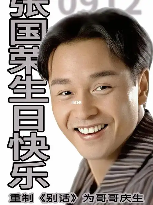 张国荣生日快乐自填词别话为哥哥庆生