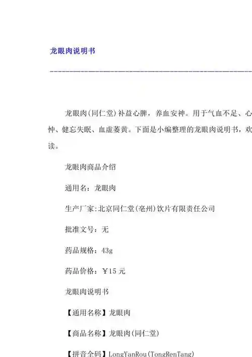 【龙眼肉说明书】参考使用版
