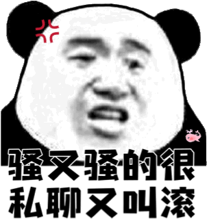 骚骚的很私聊叫滚(熊猫头)_骚骚_私聊_熊猫表情