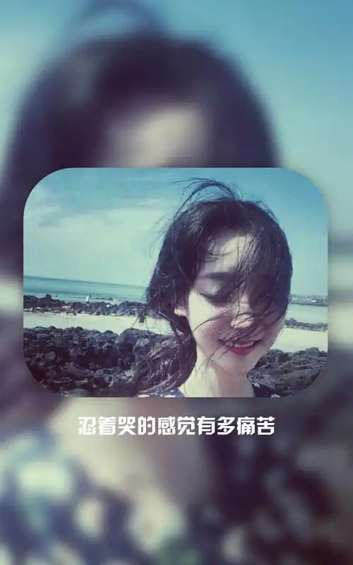 我苦笑的样子,你是不是很开心