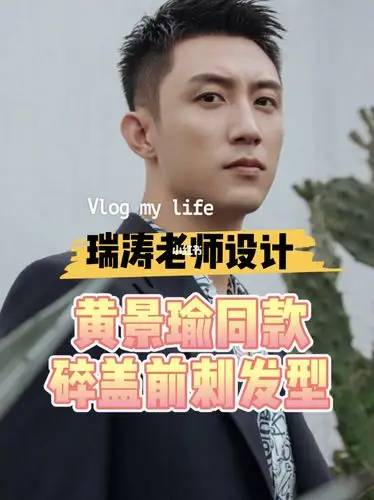 黄景瑜同款发型明星同款碎盖发型