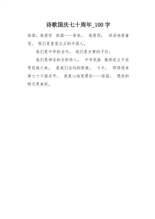 诗歌国庆七十周年100字作文