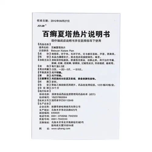百癣夏塔热片(奇康)清除异常粘液质,胆液质,消肿止痒.