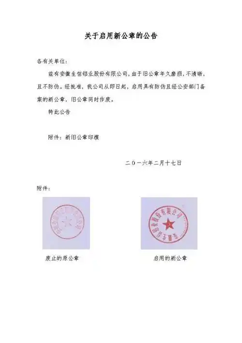 关于启用新公章的公告-企业新闻-新闻中心-安徽生信铝业股份有限公司