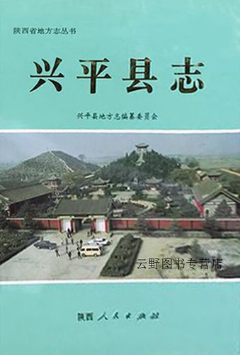 兴平县志,兴平县地方志编纂委员会编,陕西人民出版社,9787224036688