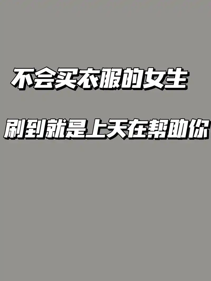 女生一定要知道的买衣服定律97.