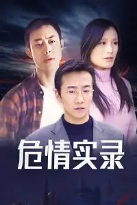 危情实录 危情实录 01-电视剧-高清完整正版视频在线观看-优酷