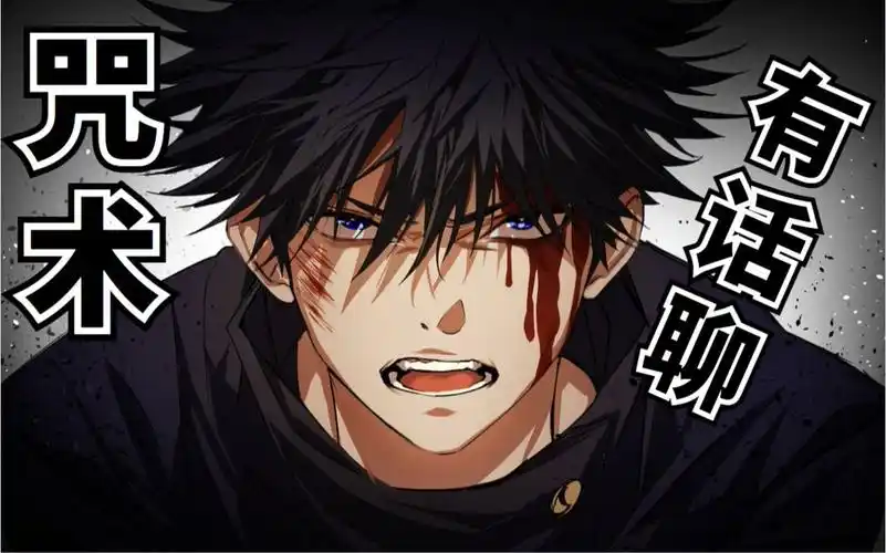 【咒术有话聊】必听!伏黑惠诠释嵌合暗翳庭