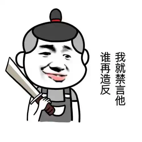 菜刀gif可怕gif利害gif谁再造反我就禁言他gif