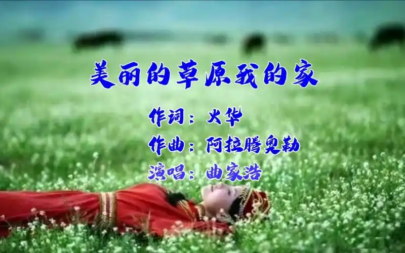 美丽的草原我的家
