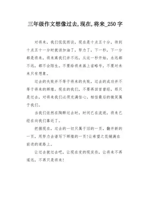 三年级作文想像过去现在将来250字