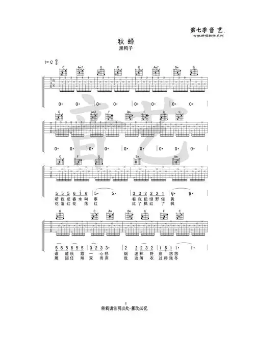 黑鸭子《秋蝉》吉他谱六线谱 c调高清弹唱谱音艺乐器编配制作 吉他谱