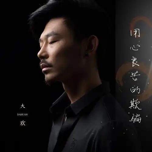 大欢 - 用心良苦的欺骗专辑:用心良苦的欺骗歌手:大欢大欢 - 用心良苦