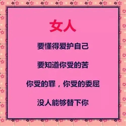 女人应该活得潇洒点