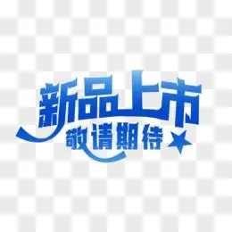 新品上市敬请期待