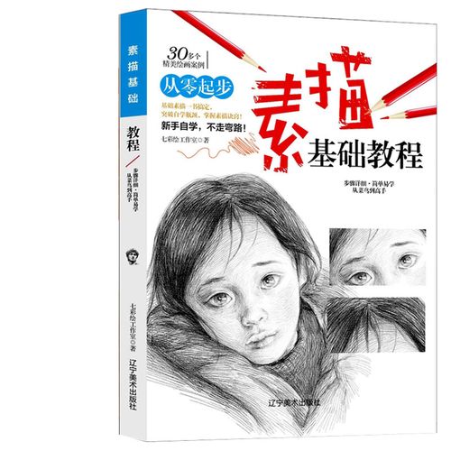 素描基础教程从零起步学素描人物 画画素描书入门自学零基础教程临摹