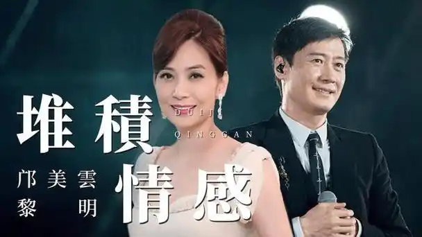 {堆积情感}邝美云我在之前的节目中就介绍过,她属于歌曲数量不多,但