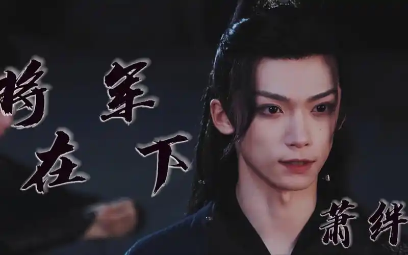 【梓渝——将军在下】他好疯批 但我好爱!