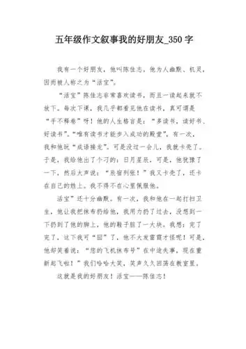 五年级作文叙事我的好朋友350字
