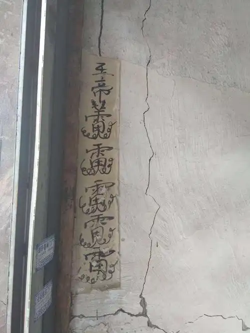在一家旧家具城门口看到的五雷镇宅符
