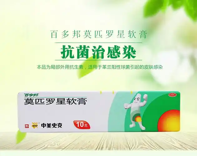 百多邦 莫匹罗星软膏止痛乳膏毛囊炎药膏头部头皮红肿消炎外用药膏