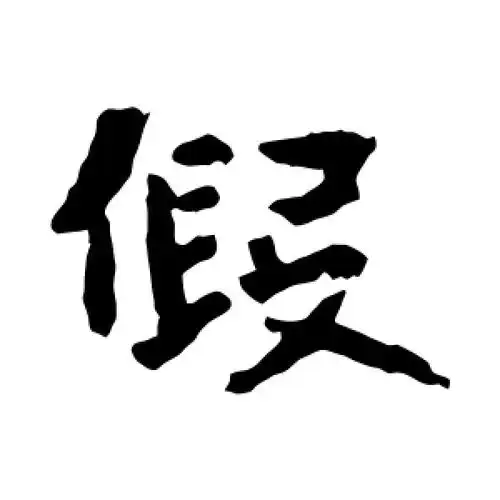 楷书假字