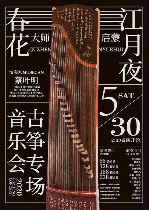 古筝音乐会海报设计
