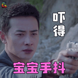 罗晋靳远吓得宝宝手抖搞怪soogifsoogif出品gif动图_动态图_表情包