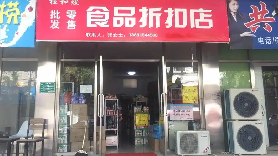 楦和煜批发零售食品折扣店