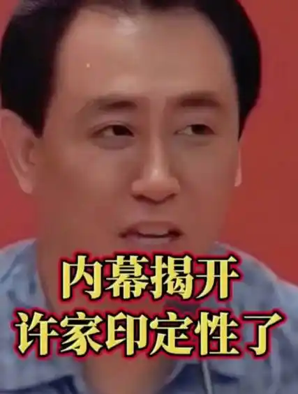 恒大内幕终于揭开许家印这次可能真的是在劫难逃了