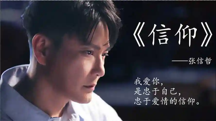 张信哲经典情歌《信仰》,如果当时吻你,也许结局难讲?