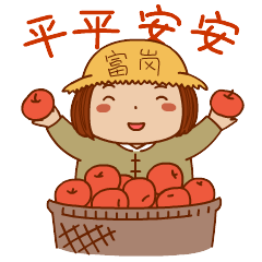 平平安安,人生美满!