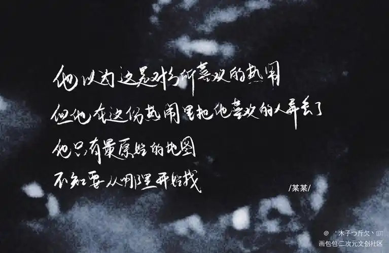 某某_某某原耽语录见字如晤我要上首推字体设计我要上首页板写绘画