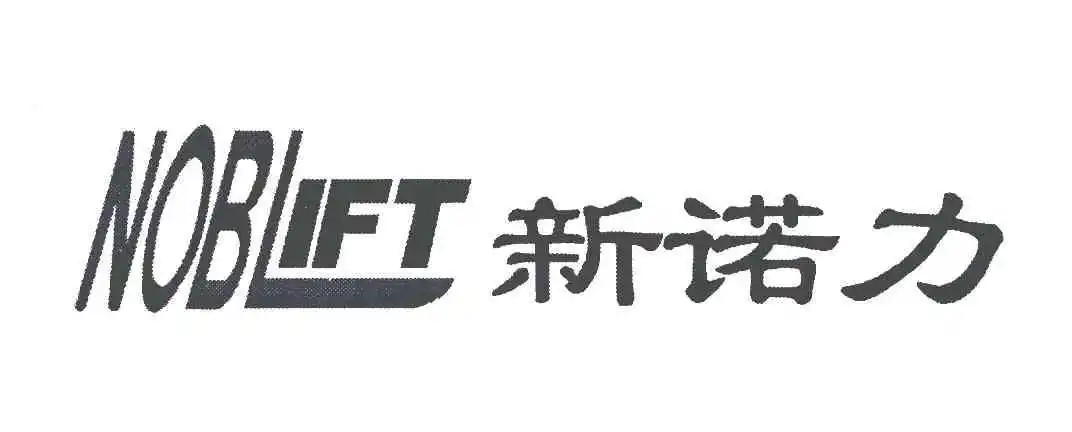 新诺力; em>noblift /em>