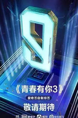 综艺 03 青春有你第三季完结主演: 李宇春李荣浩lisa潘玮柏虞书欣