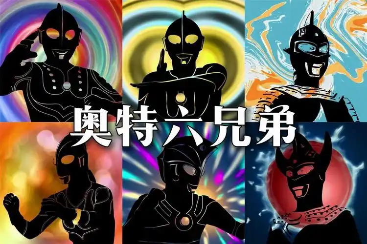 【奥特六兄弟】——昭和奥特曼主题曲译制翻唱计划