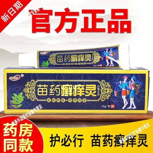 【官方直售旗舰】苗药癣痒灵乳膏护必行皮肤外用湿痒止皮肤外用痒软膏