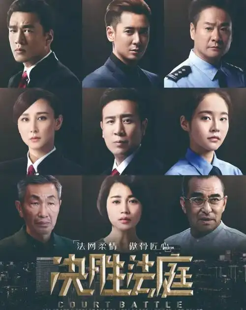 新时代剧精彩之决胜法庭蓝盔特战队丨特别策划