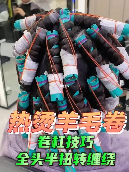 热烫羊毛卷成功92诀上杠分区教程干货分享