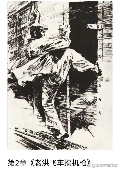 分享:陈玉先画《铁道游击队》插图欣赏