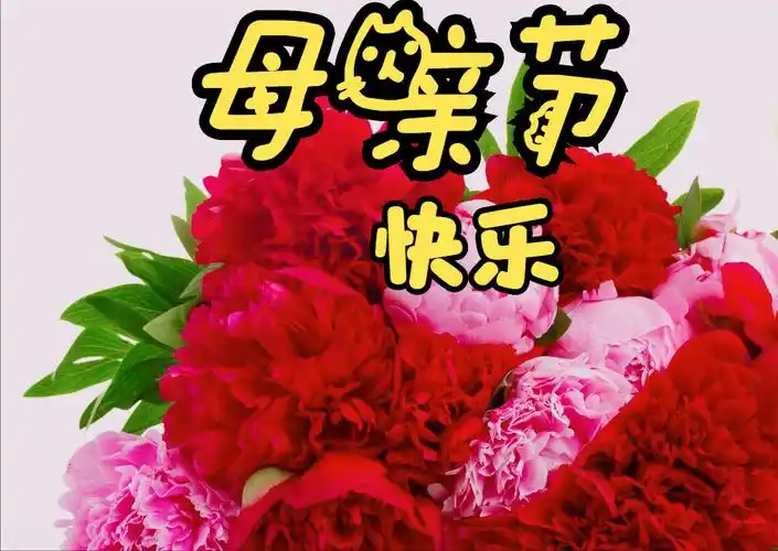母亲节祝福语图片可爱(母亲节暖心温馨早上好祝福图带字,妈妈节日快乐