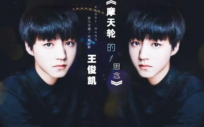 【王俊凯】【摩天轮的思念】