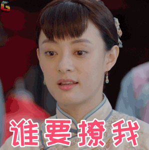 谁要撩我孙俪周莹soogifsoogif出品gif动图_动态图_表情包下载_soogif