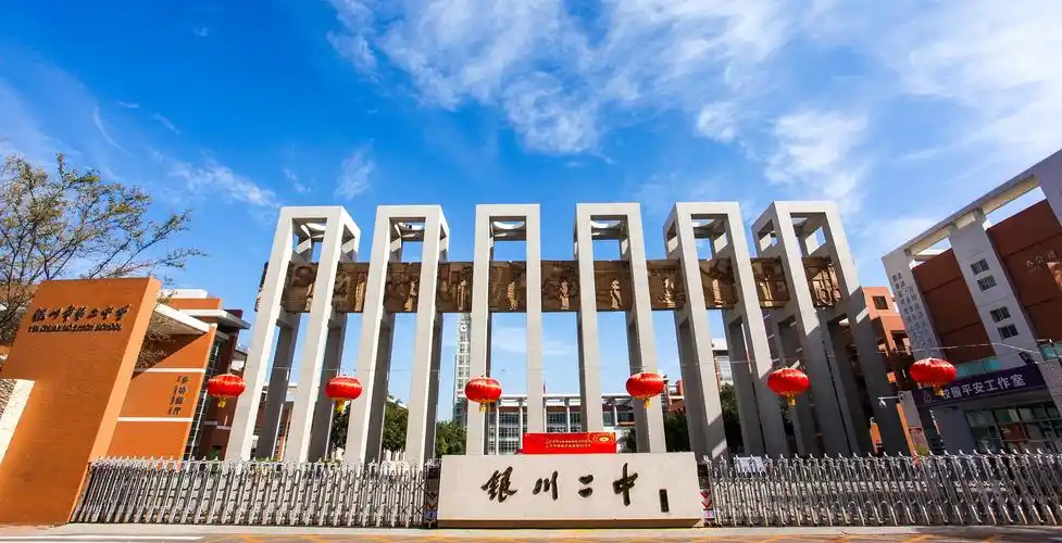 银川市第二中学课程直播