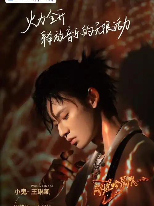 小鬼王琳凯