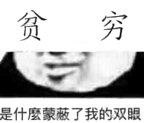 熊猫头贫穷蒙蔽双眼斗图搞笑猥琐gif动图_动态图_表情包下载_soogif